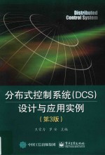 分布式控制系统  DCS  设计与应用实例  第3版