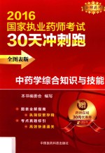 执业药师考试用书 药师考试30天冲刺跑 中药学综合知识与技能 2016版 全图表版