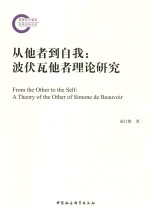 从他者到自我 波伏瓦他者理论研究