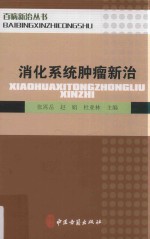 消化系统肿瘤新治