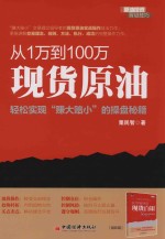 从1万到100万现货原油 轻松实现赚大赔小的操盘秘籍