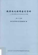 魏晋南北朝隋唐史资料 唐长孺先生百年诞辰纪念专辑 第27辑