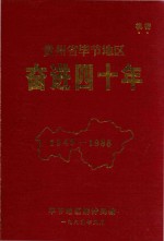 贵州省毕节地区奋进四十年 1949-1988