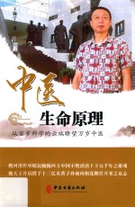 中医生命原理 从百岁科学的云端瞭望万岁中医