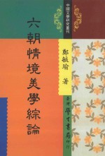 中国文学研究丛刊 六朝情境美学综论