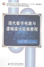 现代数字电路与逻辑设计实验教程