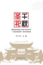 千秋圣祀  国家级非物质文化遗产保护名录“太昊伏羲祭典”保护传承图录