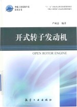 中航工业首席专家技术丛书  开式转子发动机