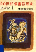 二十世纪版画发展史