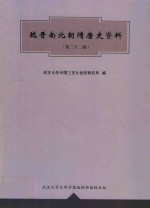 魏晋南北朝隋唐史资料 第22辑