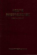 中国共产党贵州省毕节县历史大事记  1934.1-1993.12