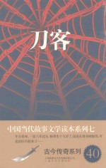 中国当代故事文学读本·古今传奇系列 7 刀客