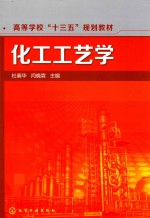 高等学校“十三五”规划教材 化工工艺学