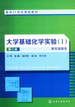 大学基础化学实验 1 第3版