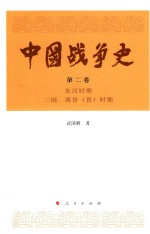 中国战争史 第2卷 东汉时期 三国、西晋（晋）时期