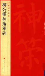 中国碑帖名品 柳公权神策军碑