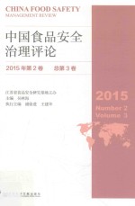 中国食品安全治理评论 2015年第2卷 总第3卷