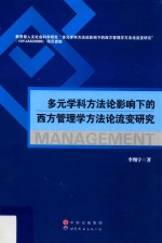 多元学科方法论影响下的西方管理学方法论流变研究