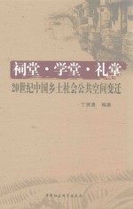 祠堂学堂礼堂 20世纪中国乡土社会公共空间变迁