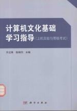 计算机文化基础学习指导 上机实验与等级考试