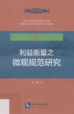 利益衡量之微观规范研究  上市公司收购及关联交易场域