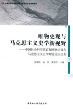 唯物史观与马克思主义史学新视野 中国社会科学院首届唯物史观与马克思主义史学理论论坛文集 下