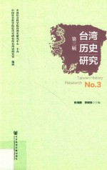 台湾历史研究 第3辑 No.3