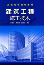 高职高专规划教材 建筑工程施工技术