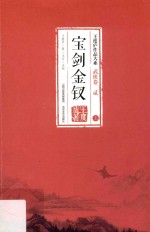 王度庐作品大系 宝剑金钗 上