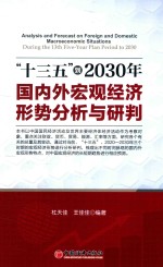 “十三五”到2030年国内外宏观经济形势分析与研判