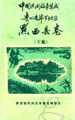 中国民间故事集成 贵州省毕节地区 黔西县卷 下