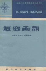 上海、江苏职工高校试用教材 复变函数