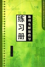 地理及解题指导练习册