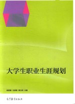 大学生职业生涯规划