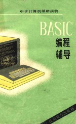 BASIC编程辅导