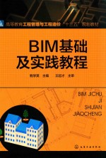 BIM基础及实践教程