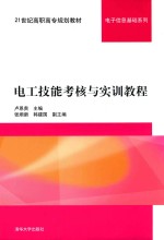 电工技能考核与实训教程