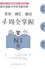 新日语能力考试考前对策  文字  词汇  语法4周全掌握  N1级