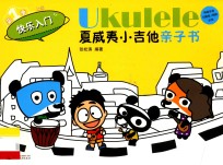 Ukulele夏威夷小吉他亲子书 第1季 快乐入门 上