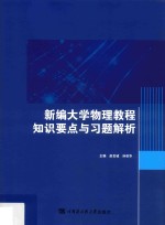 新编大学物理教程知识要点与习题解析