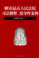 解读最高人民法院司法解释、指导性案例 民事诉讼卷 上