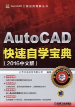 AutoCAD快速自学宝典  2016中文版