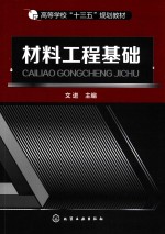 高等学校“十三五”规划教材 材料工程基础