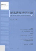 新政治经济学评论 第30卷