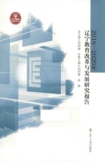 2016-2020年辽宁教育改革与发展研究报告