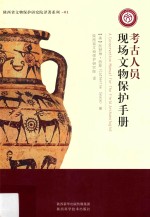 陕西省文物保护研究院译著系列 考古人员现场文物保护手册