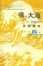 九年义务教育三年制四年制初级中学语文自读课本  第5册  哦，大海