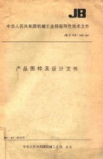 中华人民共和国机械工业部指导性技术文件 JB/Z 155-160-81 产品图样及设计文件