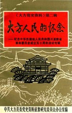 大方党史资料 第2辑 大方人民的怀念 纪念中华苏维埃人民共和国川滇黔省革命委员会成立五十周周年活动专辑