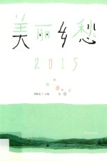 美丽乡愁 2015